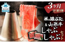 【定期便】米の娘ぶた＆山形牛A5ランク「しゃぶしゃぶセット」×3ヶ月 F4B-0156
