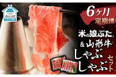 【定期便】米の娘ぶた＆山形牛A5ランク「しゃぶしゃぶセット」×6ヶ月 F4B-0157