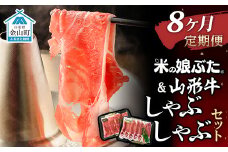 【定期便】米の娘ぶた＆山形牛A5ランク「しゃぶしゃぶセット」×8ヶ月 F4B-0158