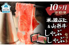 【定期便】米の娘ぶた＆山形牛A5ランク「しゃぶしゃぶセット」×10ヶ月 F4B-0159