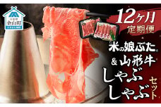 【定期便】米の娘ぶた＆山形牛A5ランク「しゃぶしゃぶセット」×12ヶ月 F4B-0160