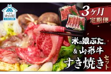 【定期便】米の娘ぶた＆山形牛A5ランク「すき焼きセット」×3ヶ月 F4B-0161
