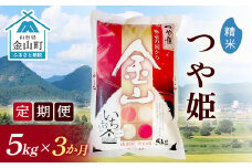 令和6年産《定期便》金山産米 つや姫  【精米】5kg×3ヶ月  計15kg 3ヶ月 米 お米 白米 ご飯 精米 ブランド米 つや姫 送料無料 東北 山形 金山町 F4B-0508