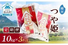 令和6年産《定期便》金山産米 つや姫  【精米】10kg×3ヶ月 計30kg 3ヶ月 米 お米 白米 ご飯 精米 ブランド米 つや姫 送料無料 東北 山形 金山町 F4B-0513