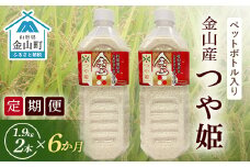 《定期便 令和７年産 先行予約》金山町産「つや姫【精米】」1.9kg(ペットボトル入り)×2本セット×6ヶ月 計22.8kg 米 お米 白米 ご飯 精米 ブランド米 つや姫 送料無料 東北 山形 金山町 F4B-0585