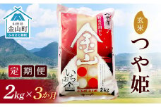 【2024年産米 定期便】金山産米「つや姫」2kg【玄米】×3ヶ月 計6kg 米 お米 白米 ご飯 玄米 ブランド米 つや姫 送料無料 東北 山形 金山町 F4B-0566