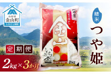 令和6年産《定期便》金山産米 つや姫  【精米】2kg×3ヶ月 計6kg 米 お米 白米 ご飯 精米 ブランド米 つや姫 送料無料 東北 山形 金山町 F4B-0518