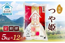 《定期便》金山産米「つや姫【玄米】」5kg×12ヶ月 計60kg 12ヶ月 米 お米 白米 ご飯 玄米 ブランド米 つや姫 送料無料 東北 山形 金山町 F4B-0170