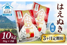 令和6年産 金山産米 はえぬき 【精米】（5kg×2袋）×3ヶ月  計30kg 定期便 米 お米 白米 ご飯 ブランド米 送料無料 東北 山形 金山町  F4B-0532