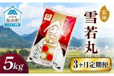 令和6年産 金山産米 雪若丸【玄米】（5kg）×3ヶ月 定期便 計15kg 3ヶ月 米 お米 ご飯 玄米 ブランド米 送料無料 東北 山形 金山町 F4B-0543