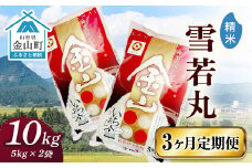 令和6年産 金山産米「雪若丸【精米】」（5kg×2袋）×3ヶ月・定期便 計30kg 定期便 3ヶ月 米 お米 白米 ご飯 精米 ブランド米 雪若丸 送料無料 東北 山形 金山町 F4B-0550