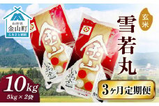 令和6年産 金山産米 雪若丸【玄米】（5kg×2袋）×3ヶ月 定期便 計30kg 3ヶ月 米 お米 ご飯 玄米 ブランド米 送料無料 東北 山形 金山町 F4B-0541