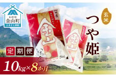 《定期便》金山産米「つや姫【玄米】」10kg×8ヶ月 計80kg 8ヶ月 米 お米 白米 ご飯 玄米 ブランド米 つや姫 送料無料 東北 山形 金山町 F4B-0501