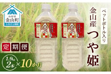 《定期便 令和７年産 先行予約》金山町産「つや姫【精米】」1.9kg(ペットボトル入り)×2本セット×10ヶ月 計38kg 米 お米 白米 ご飯 精米 ブランド米 つや姫 送料無料 東北 山形 金山町 F4B-0587