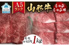 山形牛《A5ランク》しゃぶしゃぶ用（モモまたは肩肉 1kg） F4B-0243