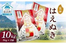 令和6年産 金山産米 はえぬき【玄米】（5kg×2袋） 計10kg 米 お米 ご飯 玄米 ブランド米 送料無料 東北 山形 金山町 F4B-0522