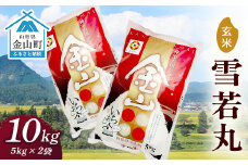 令和6年産 金山産米 雪若丸【玄米】（5kg×2袋） 計10kg 米 お米 ご飯 玄米 ブランド米 送料無料 東北 山形 金山町 F4B-0540
