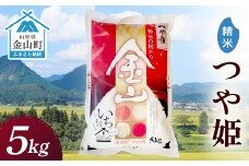 令和6年産 金山産米 つや姫 【精米】 5kg 米 お米 白米 ご飯 精米 ブランド米 つや姫 送料無料 東北 山形 金山町 F4B-0507
