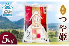 2024年産 金山産米「つや姫【玄米】」（5kg） 5kg 米 お米 白米 ご飯 玄米 ブランド米 つや姫 送料無料 東北 山形 金山町 F4B-0493