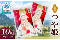2024年産 金山産米「つや姫【玄米】」（5kg×2袋） 計10kg 米 お米 白米 ご飯 玄米 ブランド米 つや姫 送料無料 東北 山形 金山町 F4B-0498