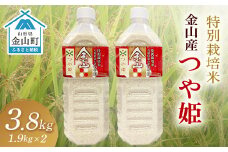 《令和７年産 先行予約》金山産米「つや姫1.9kg」（ペットボトル入り）×2本セット 計3.8kg 米 お米 白米 ご飯 精米 ブランド米 つや姫 送料無料 東北 山形 金山町 F4B-0583
