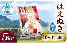 令和6年産 金山産米 はえぬき 【精米】（5kg）×10ヶ月  計50kg 定期便 米 お米 白米 ご飯 精米 ブランド米 送料無料 東北 山形 金山町 F4B-0537