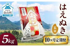 令和6年産《定期便》 金山産米 はえぬき【玄米】（5kg）×10ヶ月計50kg 定期便 10ヶ月 米 お米 ご飯 玄米 ブランド米 送料無料 東北 山形 金山町 F4B-0528