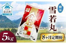 令和6年産 金山産米「雪若丸【精米】」（5kg）×8ヶ月・定期便 計40kg 定期便 8ヶ月 米 お米 白米 ご飯 精米 ブランド米 雪若丸 送料無料 東北 山形 金山町 F4B-0554