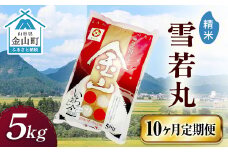 令和6年産 金山産米「雪若丸【精米】」（5kg）×10ヶ月・定期便 計50kg 定期便 10ヶ月 米 お米 白米 ご飯 精米 ブランド米 雪若丸 送料無料 東北 山形 金山町 F4B-0555