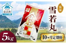令和6年産 金山産米 雪若丸【玄米】（5kg）×10ヶ月 定期便 計50kg 10ヶ月 米 お米 ご飯 玄米 ブランド米 送料無料 東北 山形 金山町 F4B-0546