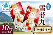 令和6年産 金山産米「雪若丸【精米】」（5kg×2袋）×10ヶ月・定期便 計100kg 定期便 10ヶ月 米 お米 白米 ご飯 精米 ブランド米 雪若丸 送料無料 東北 山形 金山町 F4B-0557
