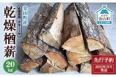 【先行予約 2023年11月発送】金山町産 乾燥楢薪 20kg【乾燥期間：半年～1年】 広葉樹 薪ストーブ キャンプ アウトドア 焚火 焚き火 暖炉 薪風呂 F4B-0294