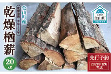 【先行予約 2023年12月発送】金山町産 乾燥楢薪 20kg【乾燥期間：半年～1年】 広葉樹 薪ストーブ キャンプ アウトドア 焚火 焚き火 暖炉 薪風呂 F4B-0295