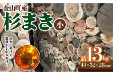 金山町産 乾燥 杉薪 小 約13kg 針葉樹 薪ストーブ キャンプ アウトドア 焚火 焚き火 暖炉 薪風呂 F4B-0306
