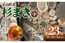 金山町産 乾燥 杉薪 中 約23kg 針葉樹 薪ストーブ キャンプ アウトドア 焚火 焚き火 暖炉 薪風呂 F4B-0307