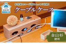 ケーブルケース まさめ 金山杉使用 木工品 収納 たくみまさの 山形県 金山町 F4B-0309