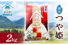 令和6年産 金山産米 つや姫 【精米】 2kg 米 お米 白米 ご飯 精米 ブランド米 つや姫 送料無料 東北 山形 金山町 F4B-0517