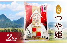 【2024年産米】金山産米 つや姫 2kg 玄米 米 お米 白米 ご飯 ブランド米 送料無料 東北 山形県 金山町 F4B-0503