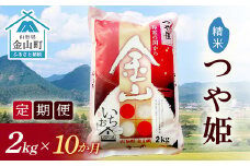 令和6年産《定期便》金山産米 つや姫  【精米】2kg×10ヶ月 計20kg 米 お米 白米 ご飯 精米 ブランド米 つや姫 送料無料 東北 山形 金山町 F4B-0521
