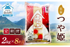 【2024年産米 定期便】金山産米「つや姫」2kg【玄米】×8ヶ月 計16kg 米 お米 白米 ご飯 玄米 ブランド米 つや姫 送料無料 東北 山形 金山町 F4B-0505
