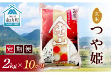 【2024年産米 定期便】金山産米「つや姫」2kg【玄米】×10ヶ月 計20kg 米 お米 白米 ご飯 精米 ブランド米 つや姫 送料無料 東北 山形 金山町 F4B-0506