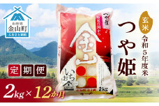 【2023年産米 定期便】金山産米「つや姫」2kg【玄米】×12ヶ月 計24kg 米 お米 白米 ご飯 玄米 ブランド米 つや姫 送料無料 東北 山形 金山町 F4B-0317