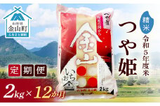 【2023年産米 定期便】金山産米「つや姫」2kg【精米】×12ヶ月 計24kg 米 お米 白米 ご飯 精米 ブランド米 つや姫 送料無料 東北 山形 金山町 F4B-0316