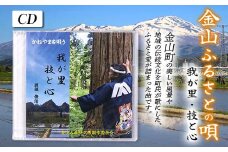 金山ふるさとの歌（CD） F4B-0328