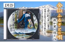 金山ふるさとの歌（DVD） F4B-0329