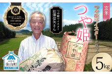 ＜先行予約＞令和7年産【玄米】「つや姫マイスター」が作った「つや姫」（5kg） F4B-0452