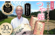 ＜先行予約＞令和7年産【玄米】「つや姫マイスター」が作った「つや姫」10kg（5kg×2）  F4B-0453