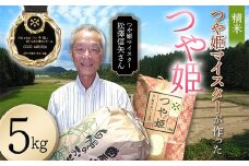 ＜先行予約＞令和7年産【精米】「つや姫マイスター」が作った「つや姫」（5kg）  F4B-0454