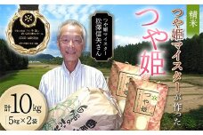 ＜先行予約＞令和7年産【精米】「つや姫マイスター」が作った「つや姫」10kg（5kg×2） F4B-0455