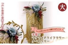 ちいさな町のちいさい花屋さんがつくる 《季節のマクラメドライフラワータペストリー（大）》 F4B-0330
